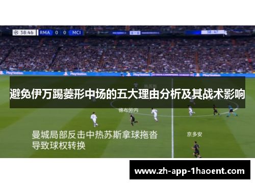 避免伊万踢菱形中场的五大理由分析及其战术影响