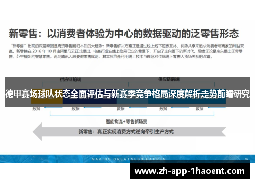 德甲赛场球队状态全面评估与新赛季竞争格局深度解析走势前瞻研究