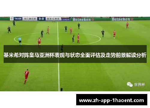 基米希对阵皇马亚洲杯表现与状态全面评估及走势前景解读分析