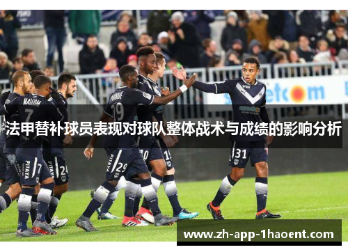 法甲替补球员表现对球队整体战术与成绩的影响分析