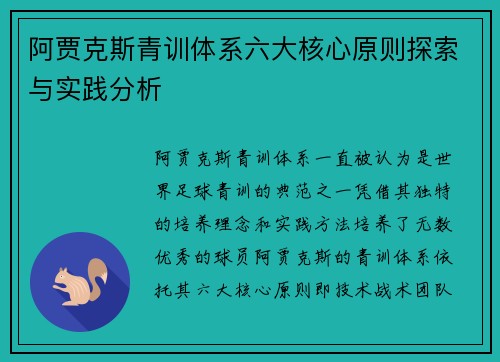 阿贾克斯青训体系六大核心原则探索与实践分析 阿贾克斯青训体系六大核心原则探索与实践分析