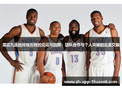 雷霆九连胜辉煌历程的见证与回顾：团队合作与个人突破的完美交融