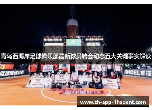 青岛西海岸足球俱乐部最新球员转会动态五大关键事实解读