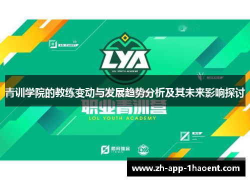 青训学院的教练变动与发展趋势分析及其未来影响探讨