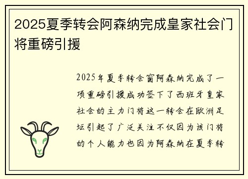 2025夏季转会阿森纳完成皇家社会门将重磅引援