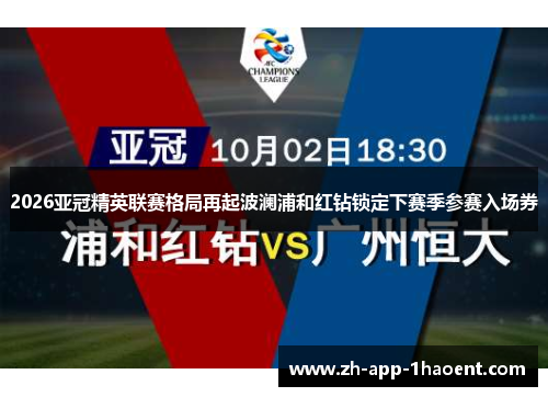 2026亚冠精英联赛格局再起波澜浦和红钻锁定下赛季参赛入场券