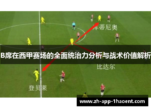 B席在西甲赛场的全面统治力分析与战术价值解析