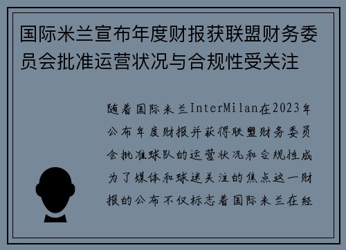国际米兰宣布年度财报获联盟财务委员会批准运营状况与合规性受关注 国际米兰宣布年度财报获联盟财务委员会批准运营状况与合规性受关注